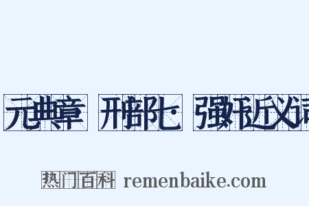 元典章·刑部七·强奸近义词是什么意思的图片